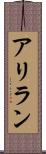 アリラン Scroll