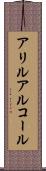 アリルアルコール Scroll