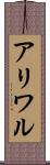 アリワル Scroll
