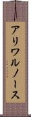 アリワルノース Scroll