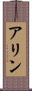 アリン Scroll