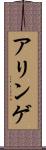 アリンゲ Scroll