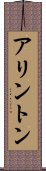 Arrington Scroll