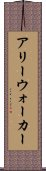 アリーウォーカー Scroll