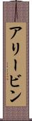 Alivin Scroll