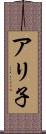 アリ子 Scroll
