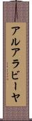 アルアラビーヤ Scroll