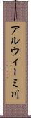 アルウィーミ川 Scroll