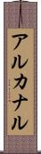 アルカナル Scroll