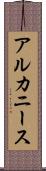 アルカニース Scroll