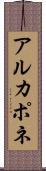 アルカポネ Scroll