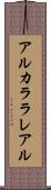 アルカララレアル Scroll
