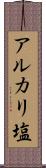 アルカリ塩 Scroll