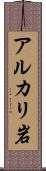 アルカリ岩 Scroll