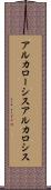 アルカローシス Scroll