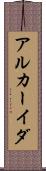 アルカーイダ Scroll
