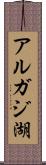 アルガジ湖 Scroll