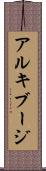 アルキブージ Scroll