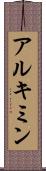 アルキミン Scroll