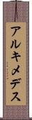 アルキメデス Scroll