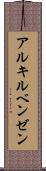アルキルベンゼン Scroll