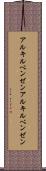アルキルベンゼン Scroll