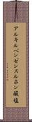 アルキルベンゼンスルホン酸塩 Scroll