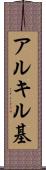 アルキル基 Scroll