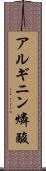 アルギニン燐酸 Scroll