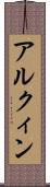 アルクィン Scroll