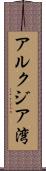 アルクジア湾 Scroll