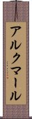 アルクマール Scroll