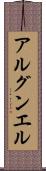 アルグンエル Scroll