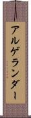 アルゲランダー Scroll