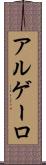 アルゲーロ Scroll