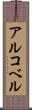 アルコベル Scroll
