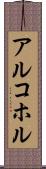 アルコホル Scroll