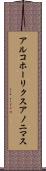 アルコホーリクス・アノニマス Scroll