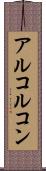 アルコルコン Scroll