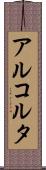 アルコルタ Scroll