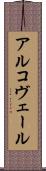 アルコヴェール Scroll