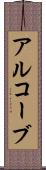 アルコーブ Scroll