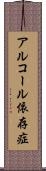 アルコール依存症 Scroll