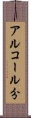 アルコール分 Scroll