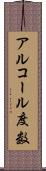 アルコール度数 Scroll