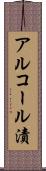アルコール漬 Scroll