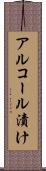 アルコール漬け Scroll