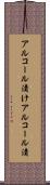アルコール漬け Scroll