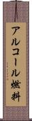 アルコール燃料 Scroll