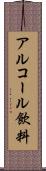 アルコール飲料 Scroll